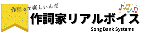 作詞家になりたい人の為の「作詞家リアルボイス」